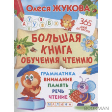 Большая книга обучения чтению