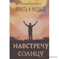 Навстречу солнцу. Повесть и рассказы