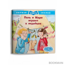 Поль и Мари играют в индейцев