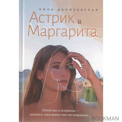 Астрик и Маргарита