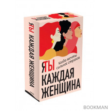 Я / Ты каждая женщина: Последняя девушка. Это моя работа (комплект из 2 книг)