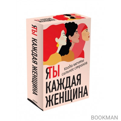 Я / Ты каждая женщина: Последняя девушка. Это моя работа (комплект из 2 книг)