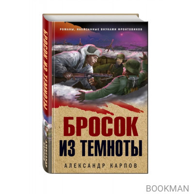 Бросок из темноты