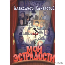 Мои эстрадости. Сборник монологов, притч, сценок, интермедий, коротких пьес и эстрадных обозрений