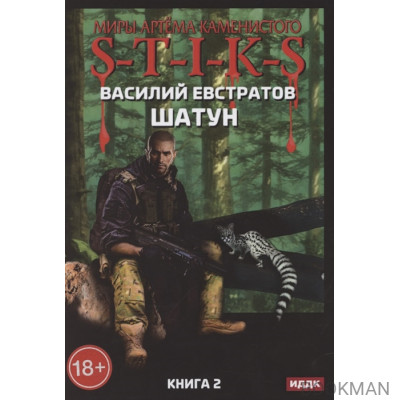 Миры Артема Каменистого. S-T-I-K-S. Шатун. Книга 2