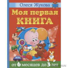 Моя первая книга. От 6 месяцев до 3 лет