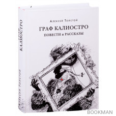 Граф Калиостро. Повести и рассказы