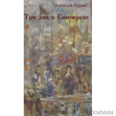 Три дня в Снигирске