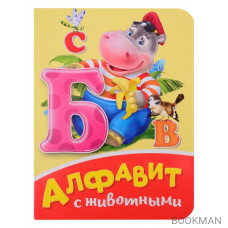 Алфавит с животными