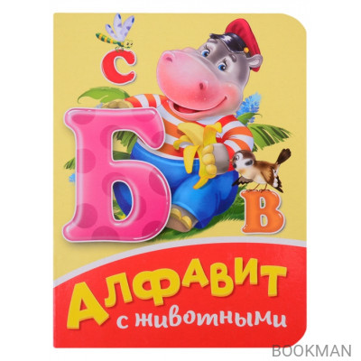 Алфавит с животными