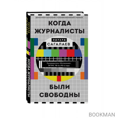 Когда журналисты были свободны: Документальный телевизионный роман