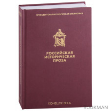 Российская историческая проза. Том V. Книга 1. Конец XX века