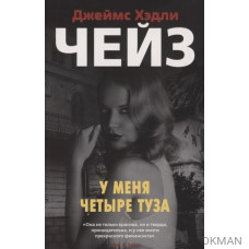 У меня четыре туза
