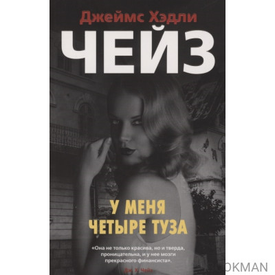 У меня четыре туза