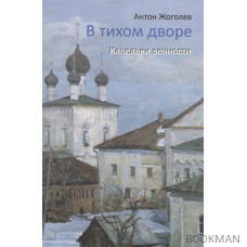 В тихом дворе. Капельки вечности