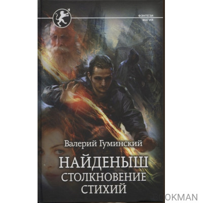 Найденыш. Столкновение Стихий