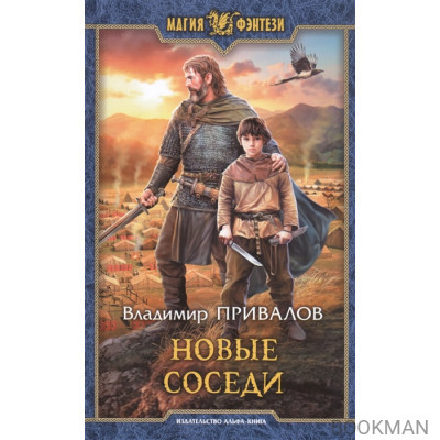 Новые соседи