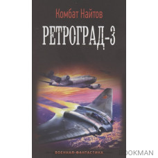 Ретроград-3