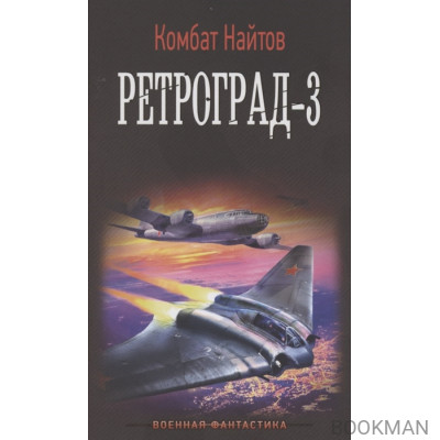 Ретроград-3