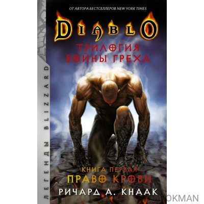 Diablo. Трилогия Войны Греха. Книга первая: Право крови