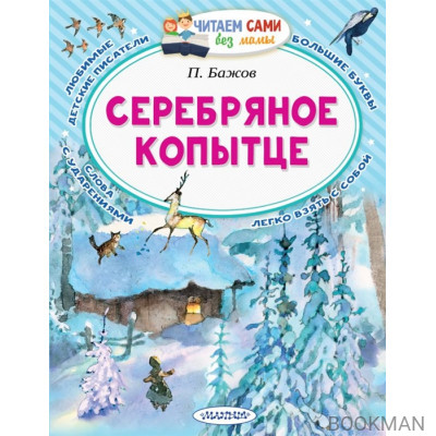 Серебряное копытце