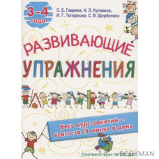 Развивающие упражнения. 3-4 года