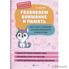 Развиваем внимание и память. Много-много упражнений для развития мышления