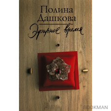 Эфирное время