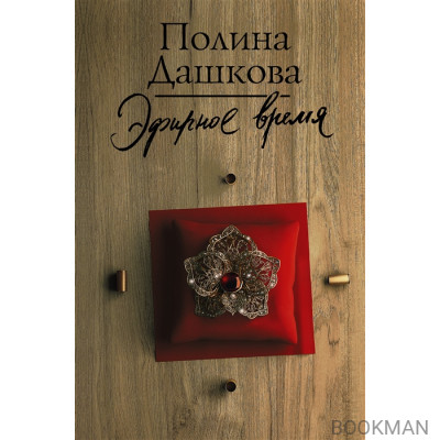 Эфирное время