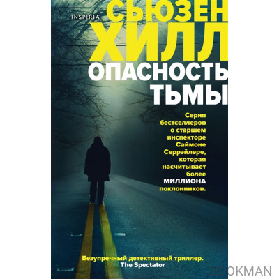 Опасность тьмы