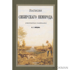 Записки сибирского Немврода (охотничьи рассказы)