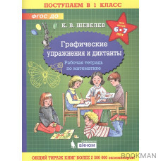 Графические упражнения и диктанты. Рабочая тетрадь по математике для детей 6-7 лет