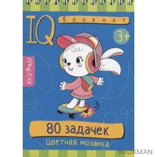 IQ блокнот. 80 задачек. Цветная мозаика