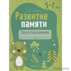 Развитие памяти. 5-7 лет. Рабочая тетрадь