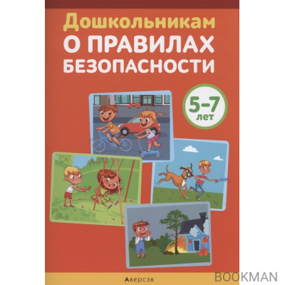 Дошкольникам о правилах безопасности. 5-7 лет. Учебное наглядное пособие