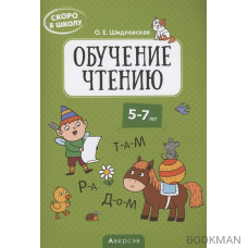 Скоро в школу. 5-7 лет. Обучение чтению