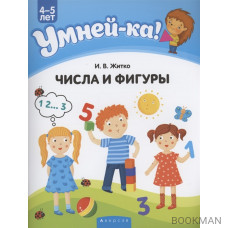 Умней-ка. 4-5 лет. Числа и фигуры