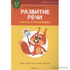 Развитие речи в играх и упражнениях. 5-7 лет. Часть 1. Овощи, фрукты, осень, грибы, наше тело