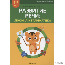 Развитие речи: лексика и грамматика. 5-7 лет. Часть 2