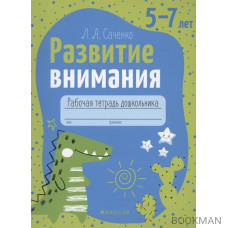 Развитие внимания. 5-7 лет. Рабочая тетрадь