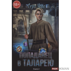 Попаданец в Таларею. Книга 1