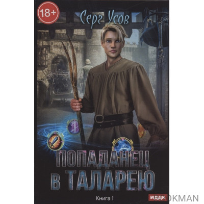 Попаданец в Таларею. Книга 1