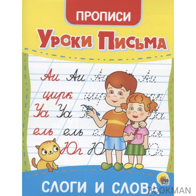 Уроки письма. Слоги и слова. Прописи