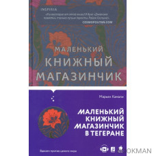 Маленький книжный магазинчик в Тегеране