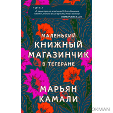 Маленький книжный магазинчик в Тегеране