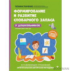 Формирование и развитие словарного запаса у дошкольников