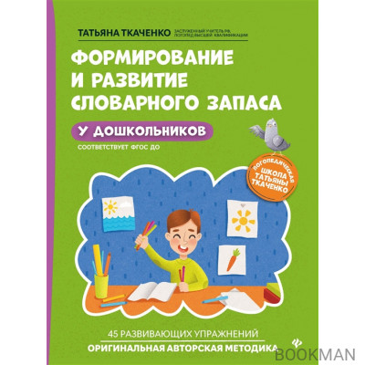 Формирование и развитие словарного запаса у дошкольников