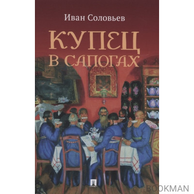 Купец в сапогах. Детективное фэнтези