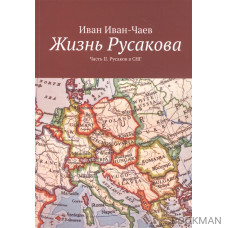 Жизнь Русакова. Часть II. Русаков в СНГ