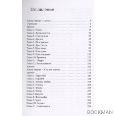 Я - Корэф, роботсмэн. Роман из будущего